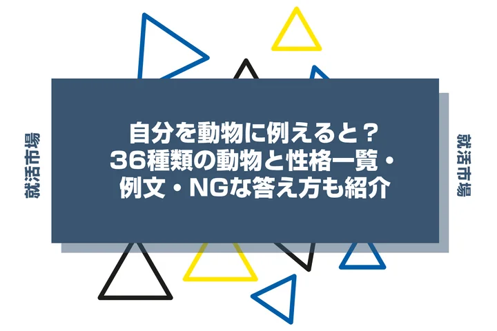 自分を動物に例えると？36種類の動物と性格一覧・例文・NGな答え方も紹介